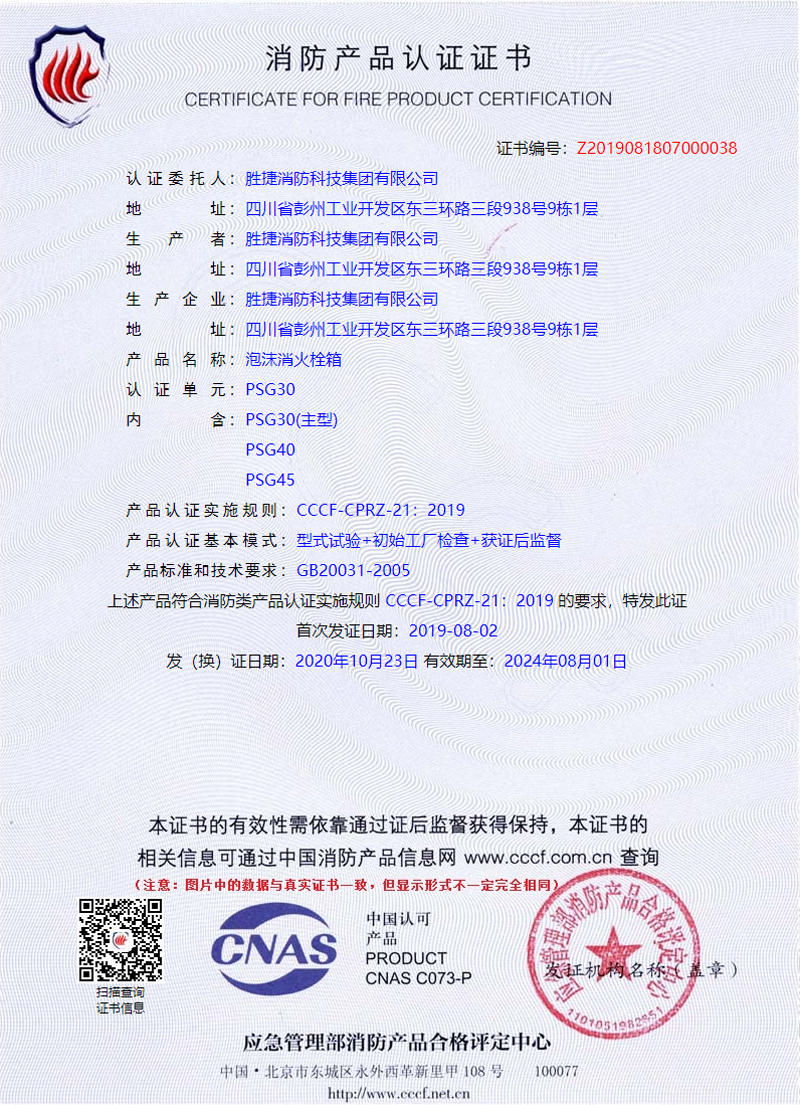 泡沫消火栓箱消防产品认证证书